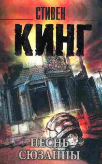 Книга Кинг С. Песнь Сюзанны, 11-4427, Баград.рф
